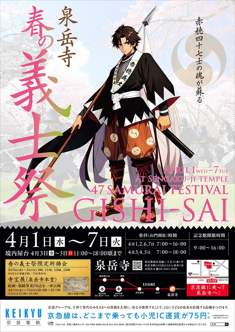 泉岳寺義士のお祭り