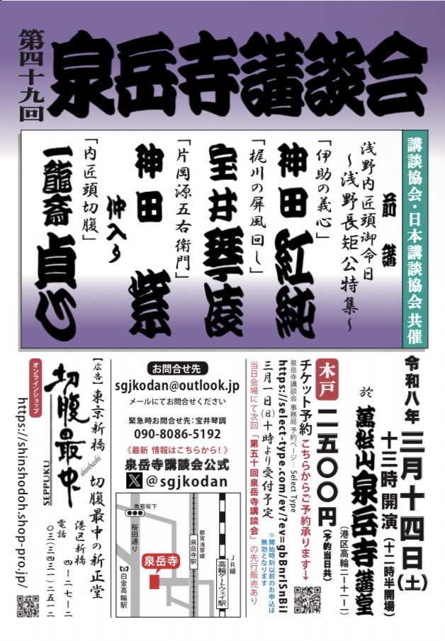第49回泉岳寺講談会