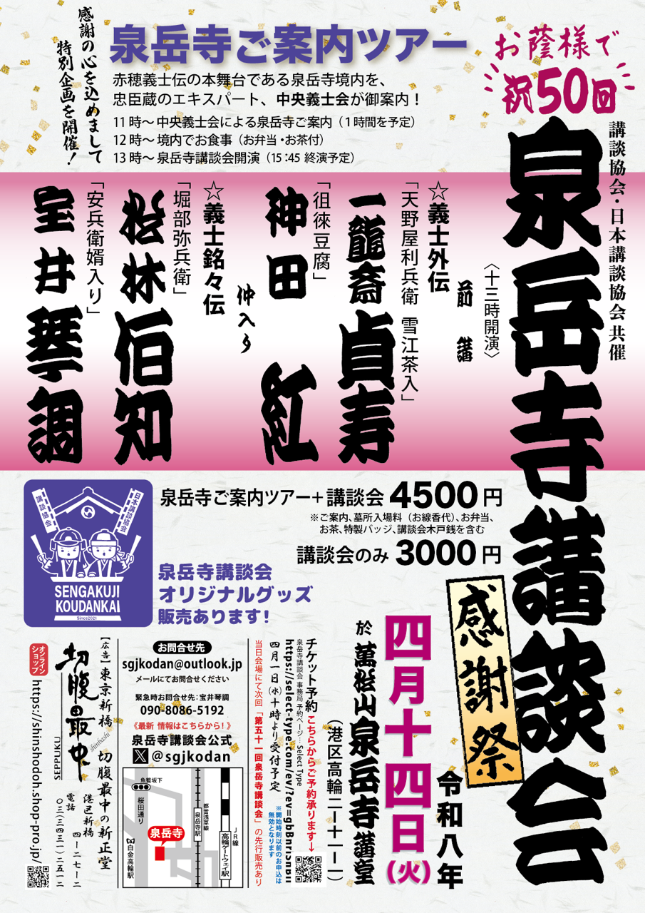 第50回泉岳寺講談会